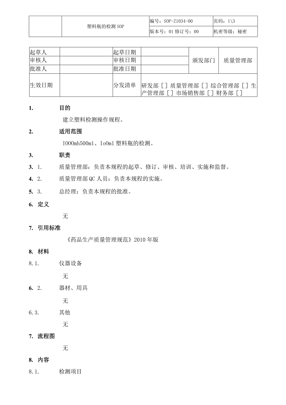 塑料瓶的检测SOP.docx_第1页