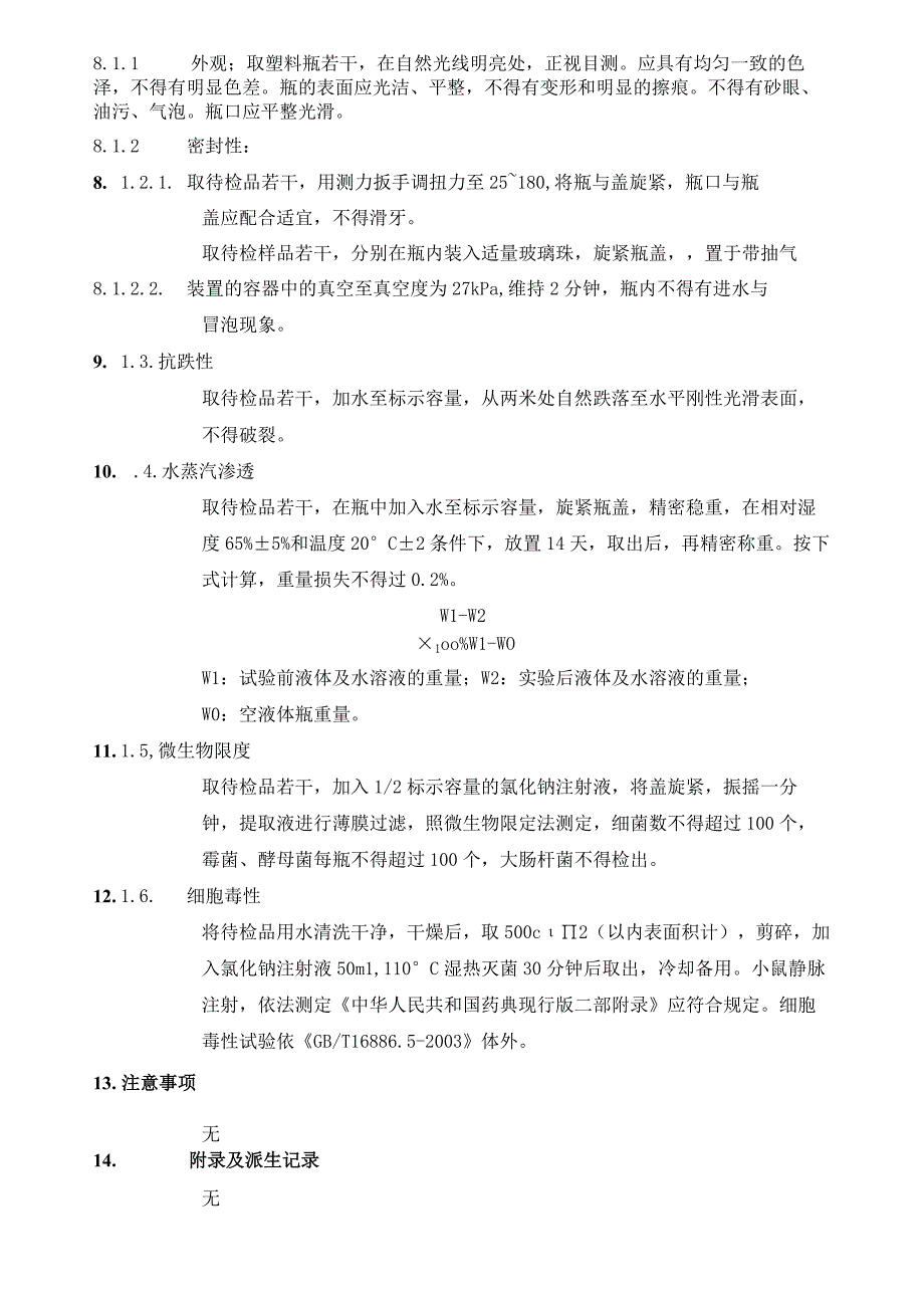 塑料瓶的检测SOP.docx_第2页