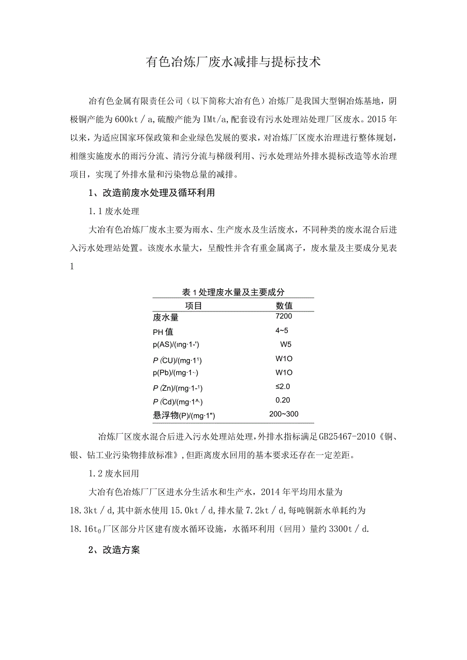 有色冶炼厂废水减排与提标技术.docx_第1页