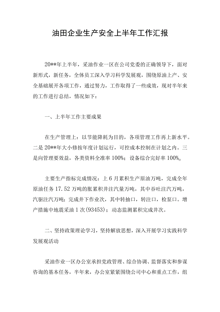 油田企业生产安全上半年工作汇报.docx_第1页