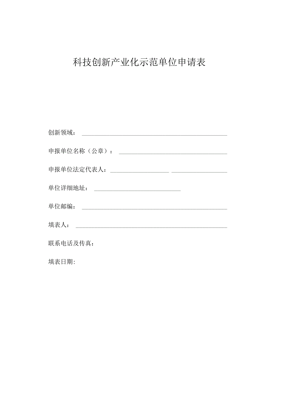 科技创新产业化示范单位申请表.docx_第1页