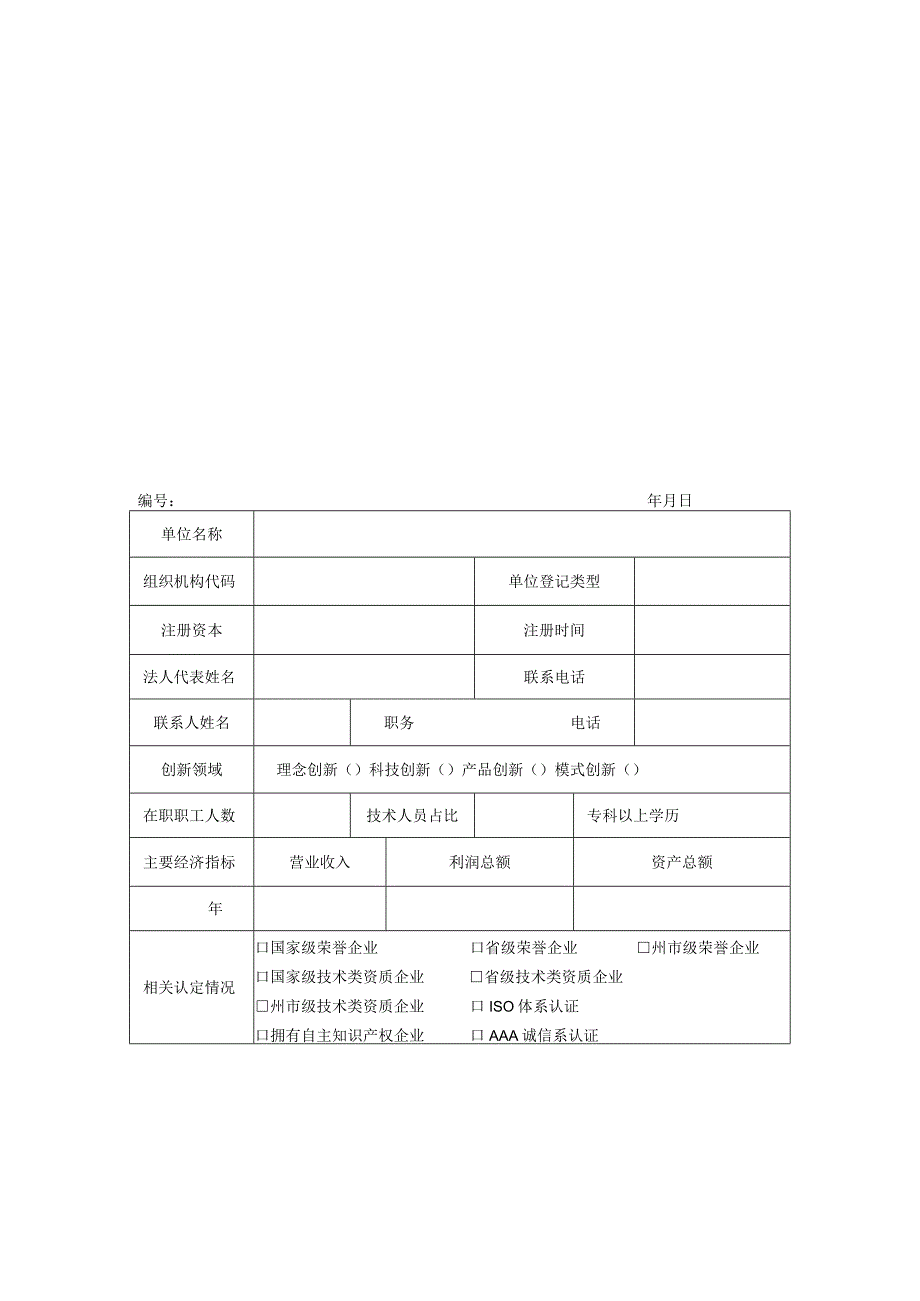 科技创新产业化示范单位申请表.docx_第2页