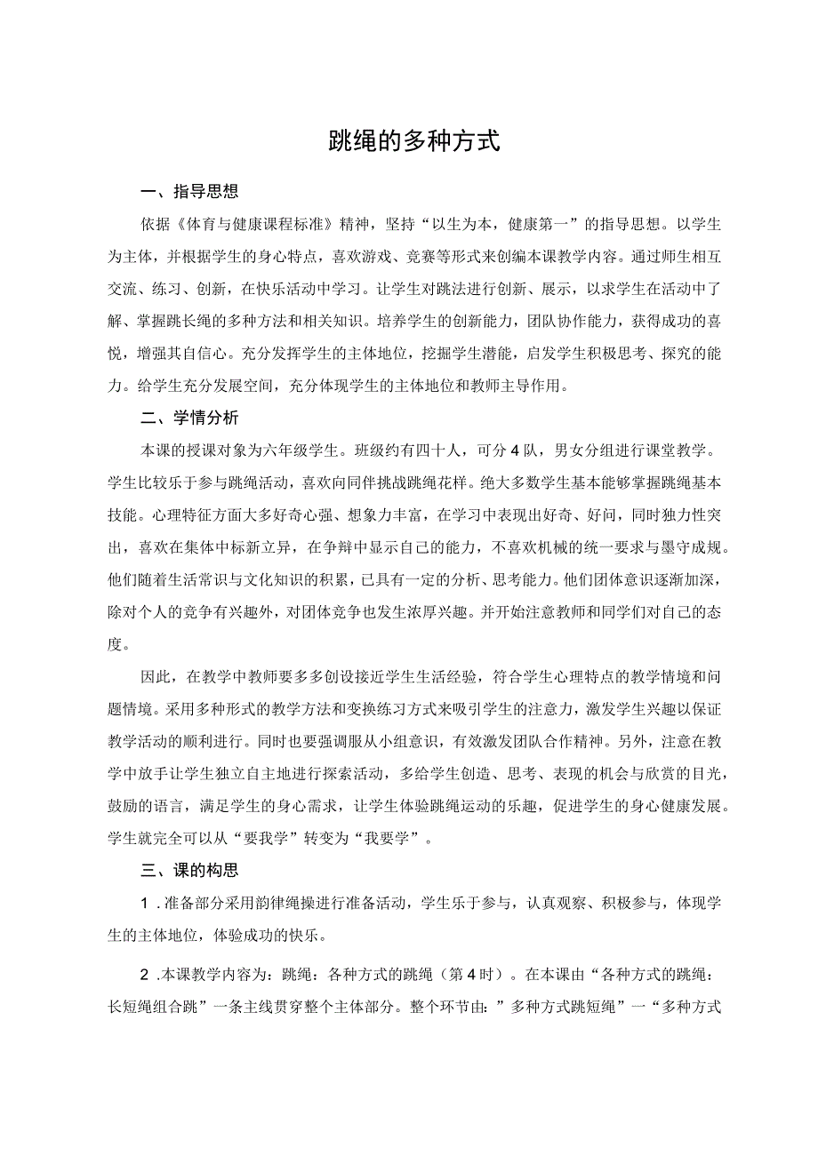 水平三（六年级）体育《各种方式的跳绳：长短绳组合跳》教学设计及教案.docx_第1页