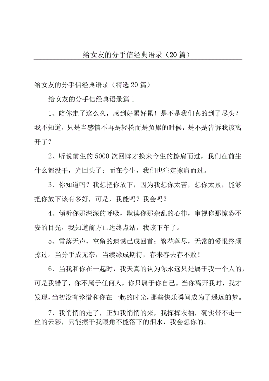 给女友的分手信经典语录（20篇）.docx_第1页