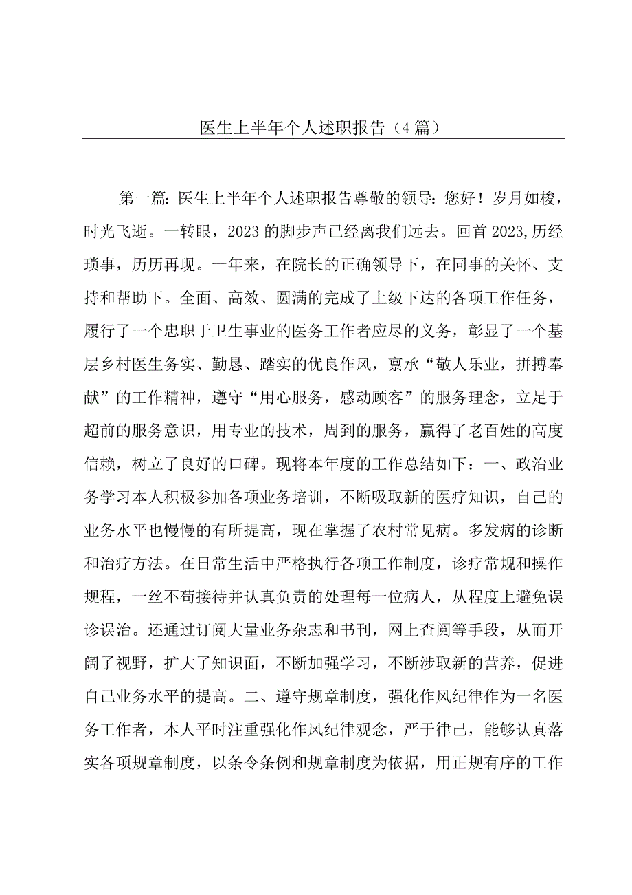 医生上半年个人述职报告(4篇).docx_第1页