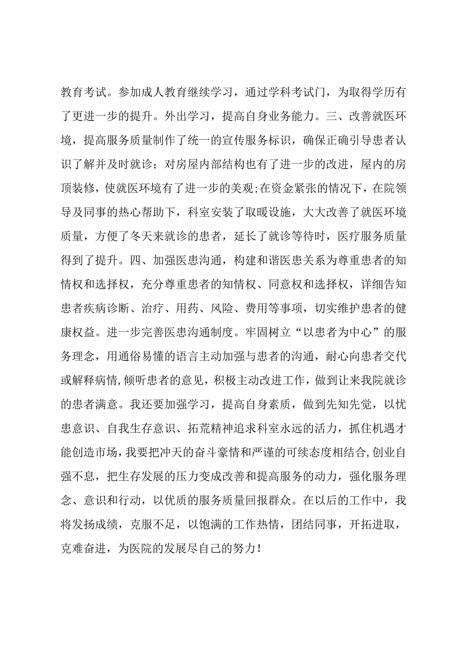 医生上半年个人述职报告(4篇).docx_第3页