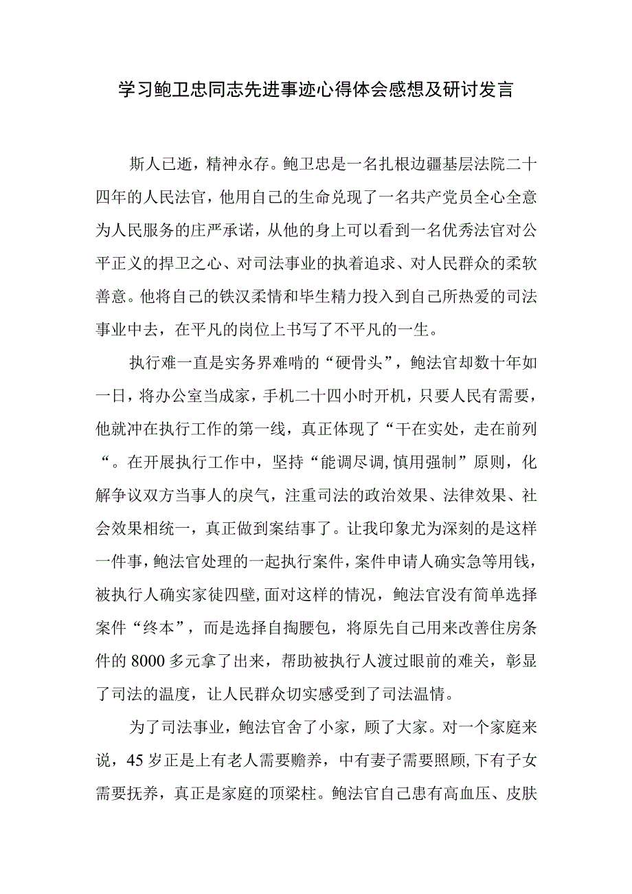 学习鲍卫忠同志先进事迹心得体会感想及研讨发言.docx_第1页