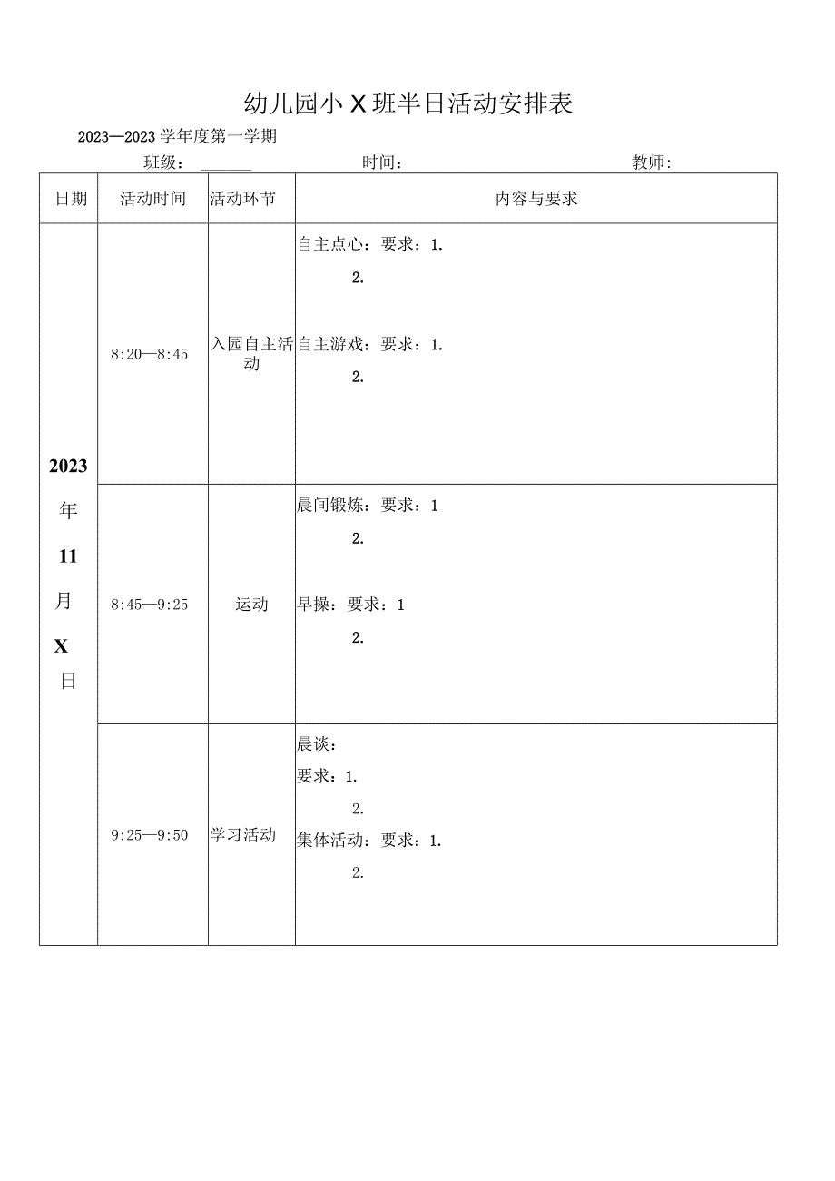 幼儿园半日活动观摩表.docx_第1页