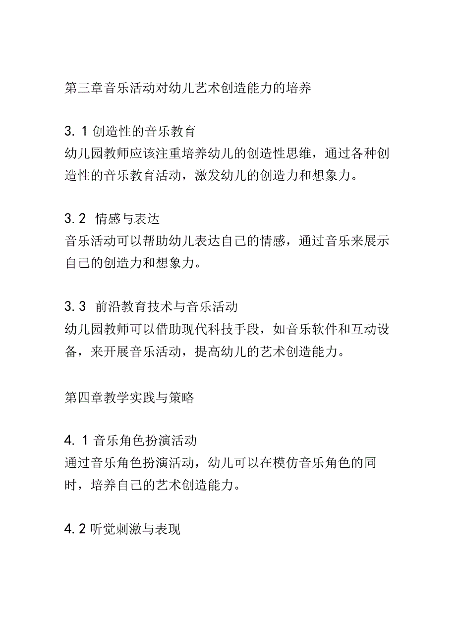 学前教育： 幼儿园中音乐活动对幼儿艺术创造能力的培养.docx_第3页