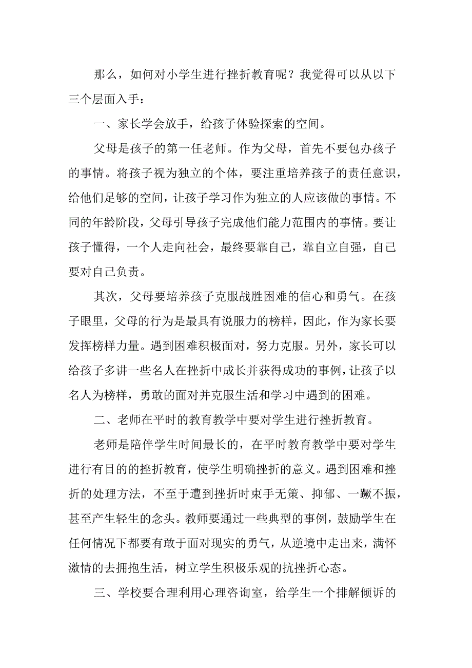 浅析小学生挫折教育的策略.docx_第2页