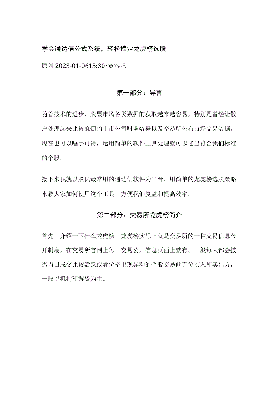 学会通达信公式系统轻松搞定龙虎榜选股.docx_第1页