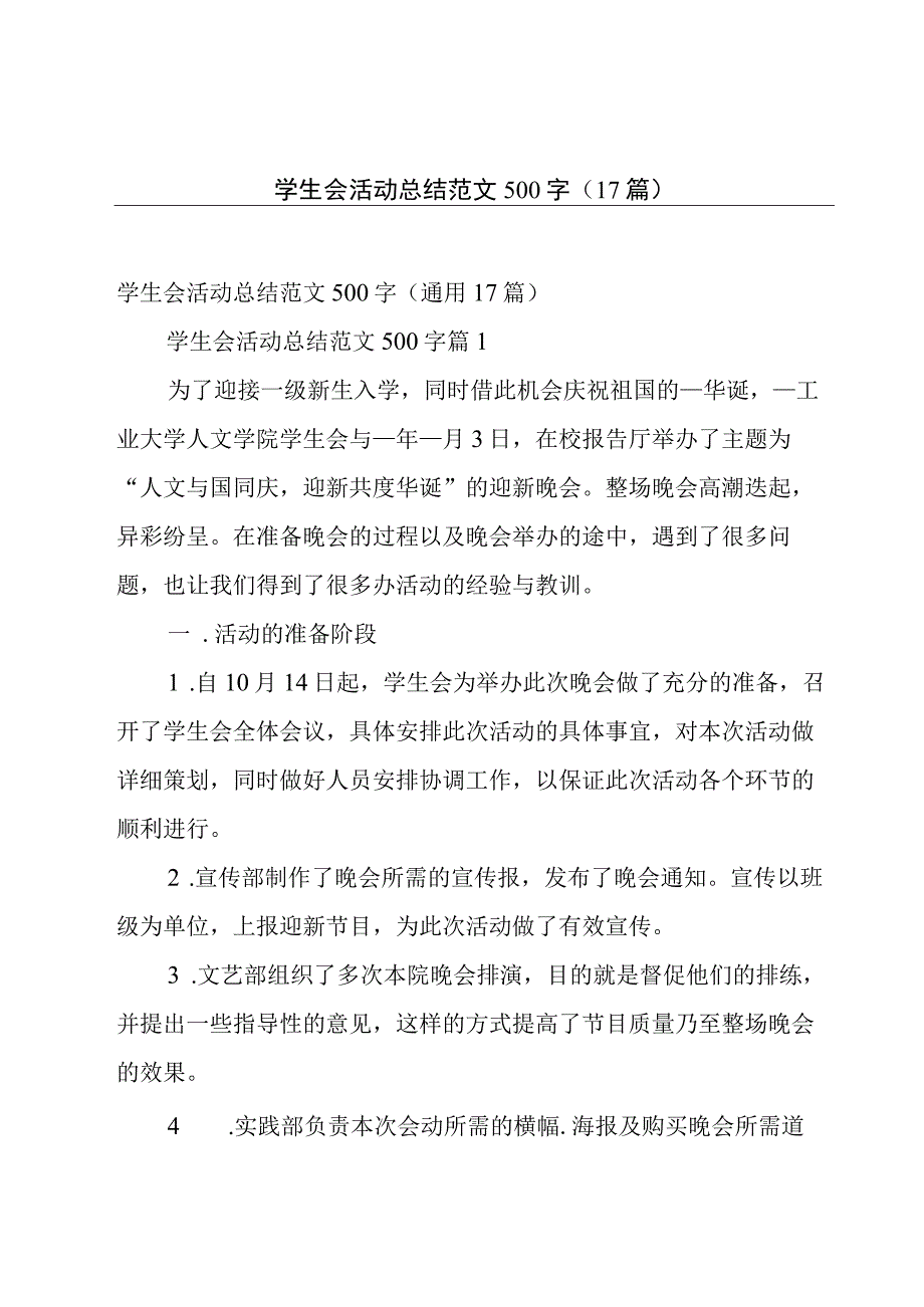 学生会活动总结范文500字（17篇）.docx_第1页