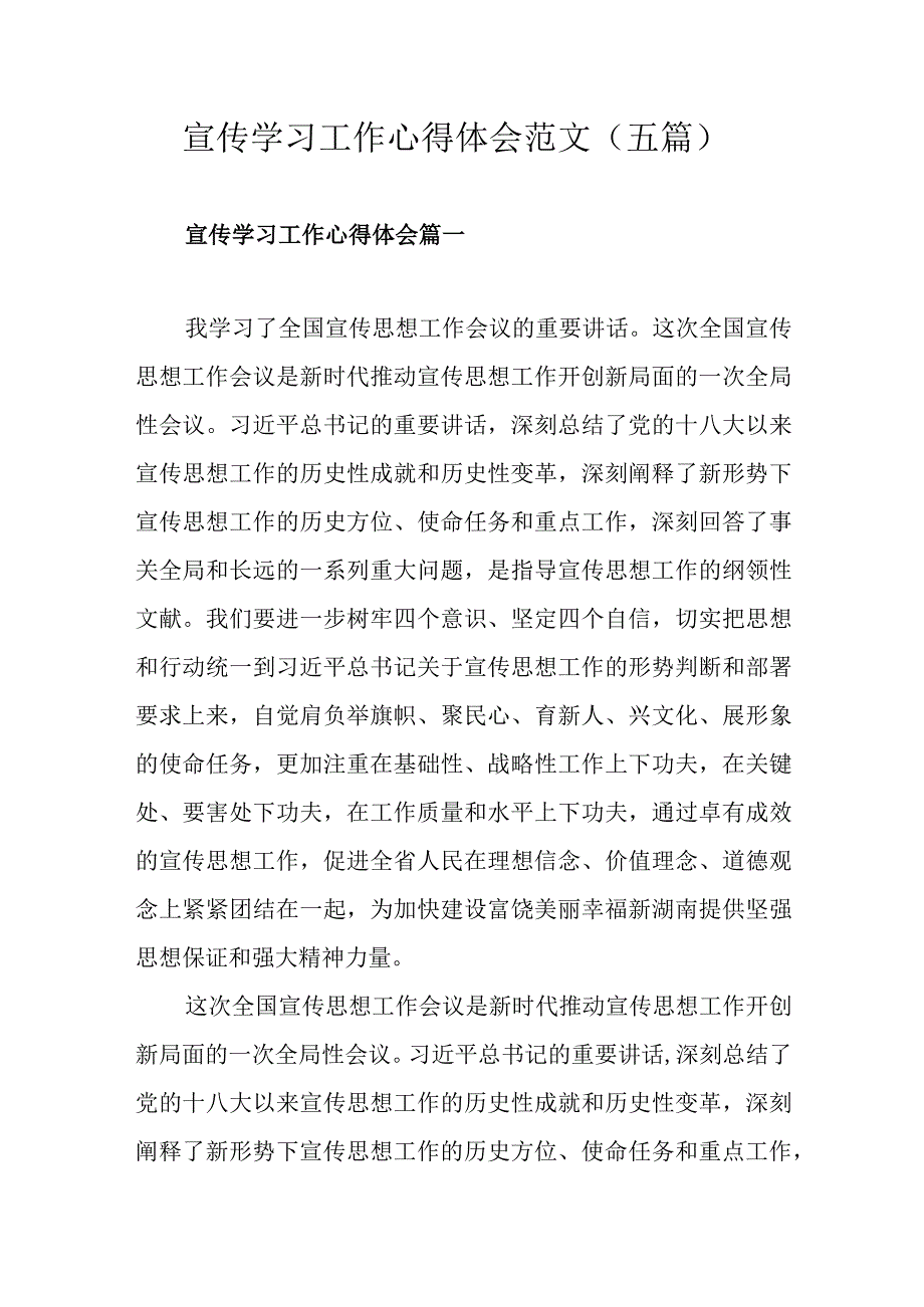 宣传学习工作心得体会范文（五篇）.docx_第1页