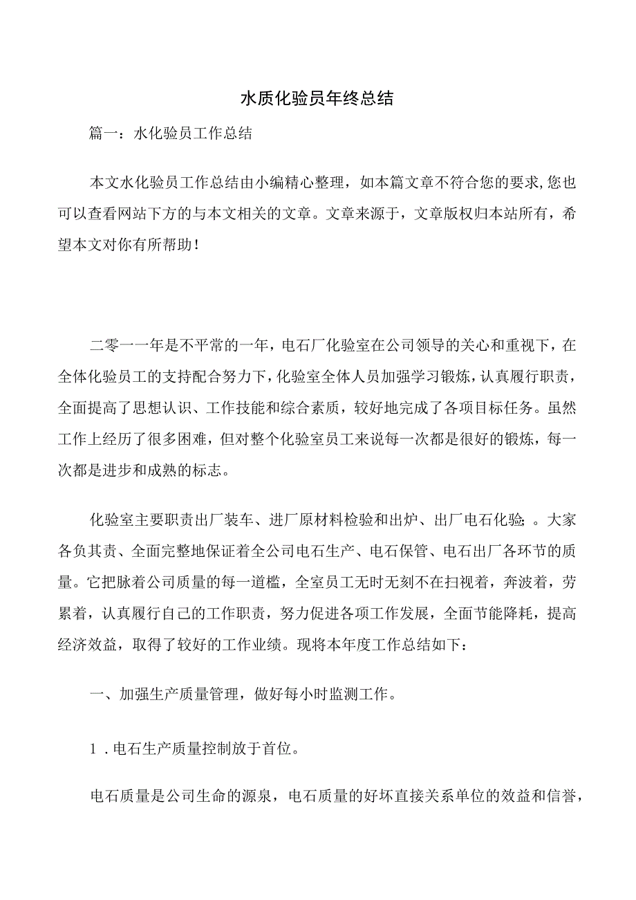 水质化验员年终总结.docx_第1页