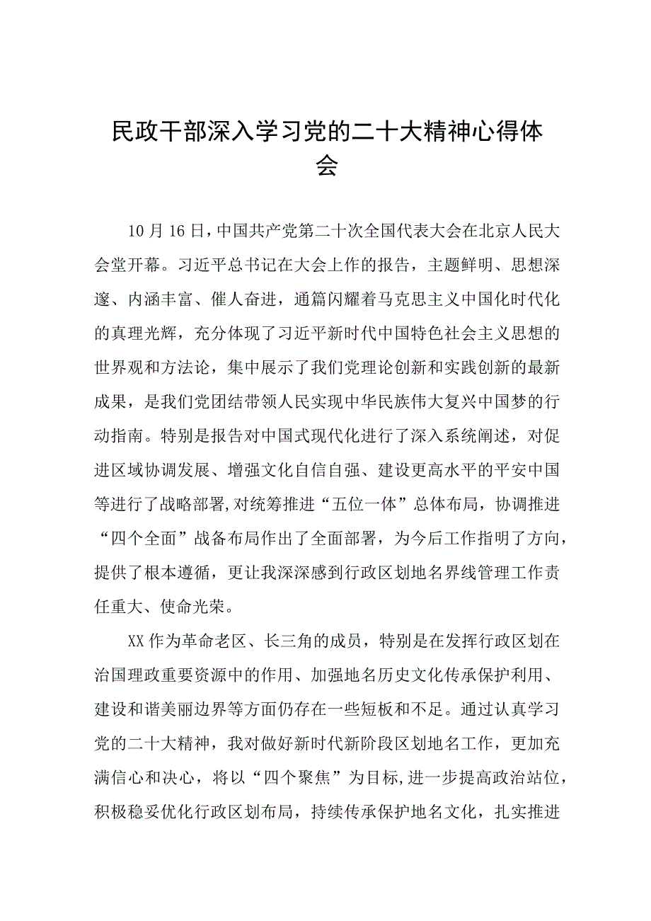 民政干部深入学习党的二十大精神心得体会十一篇.docx_第1页