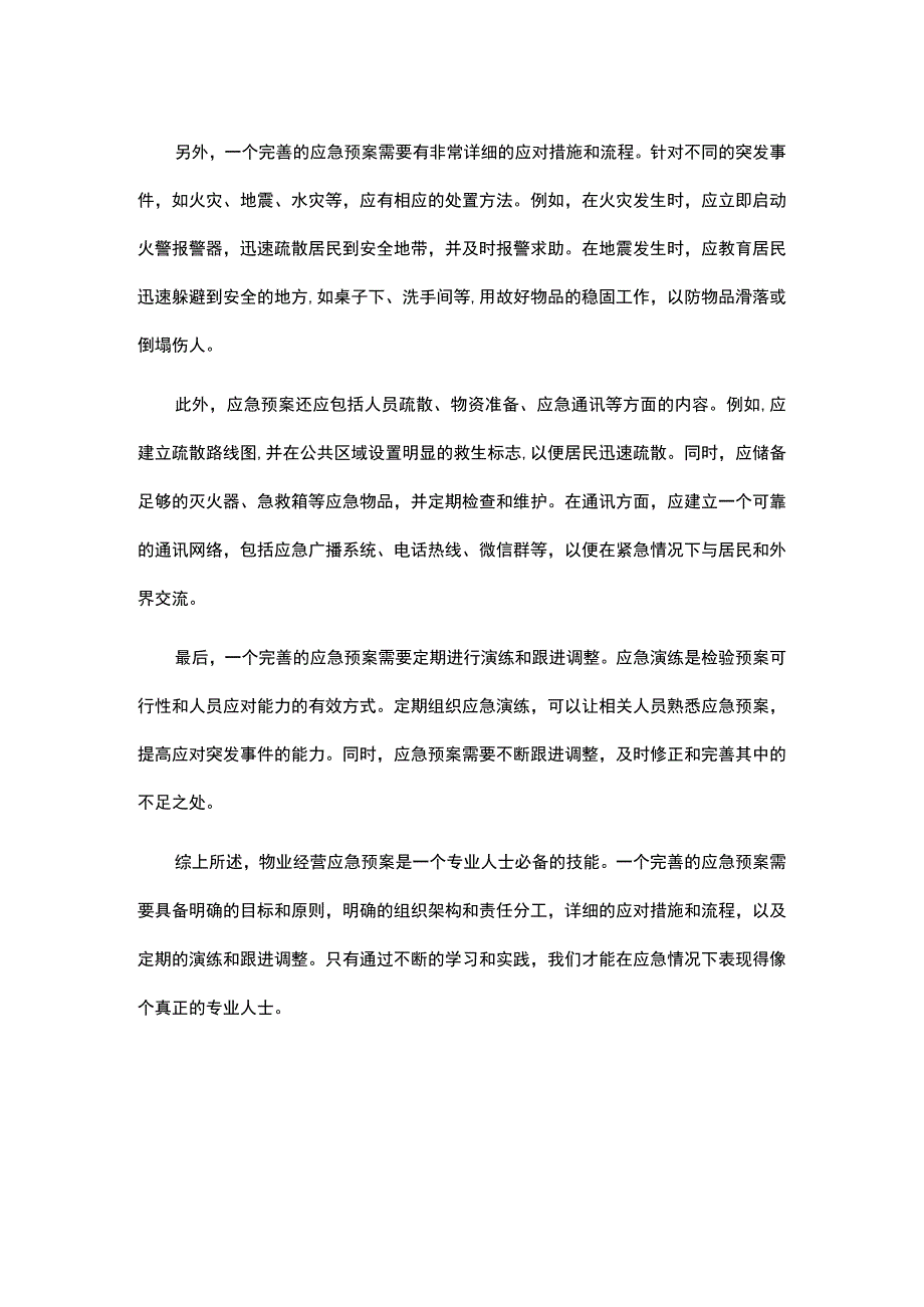 物业管理应急预案模板.docx_第2页