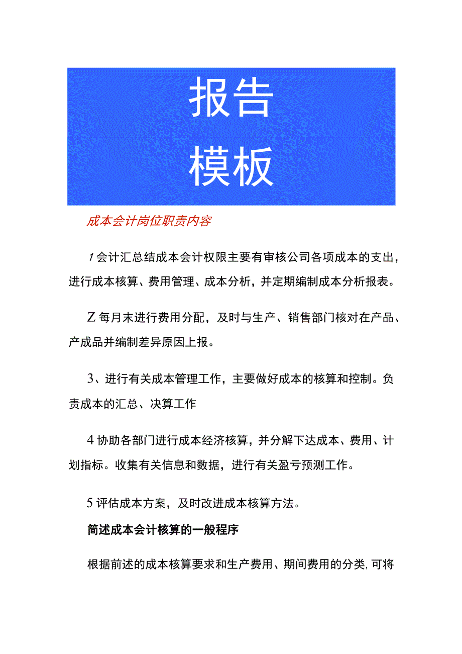 成本会计岗位职责内容.docx_第1页