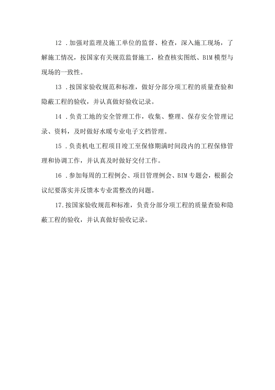 医院基建办水暖工程师岗位职责.docx_第2页