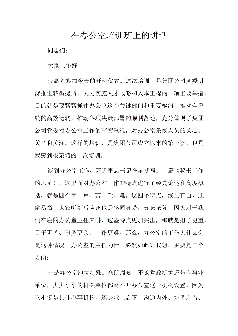 在办公室培训班上的讲话.docx_第1页