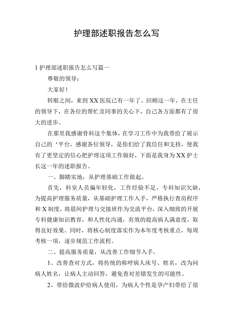 护理部述职报告怎么写.docx_第1页