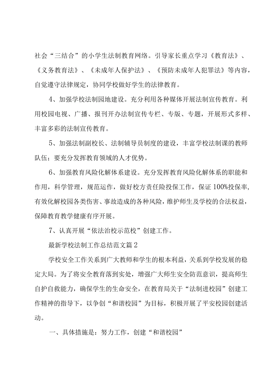 学校法制工作总结范文（15篇）.docx_第3页