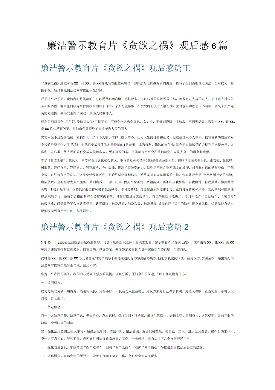 廉洁警示教育片《贪欲之祸》观后感6篇.docx_第1页