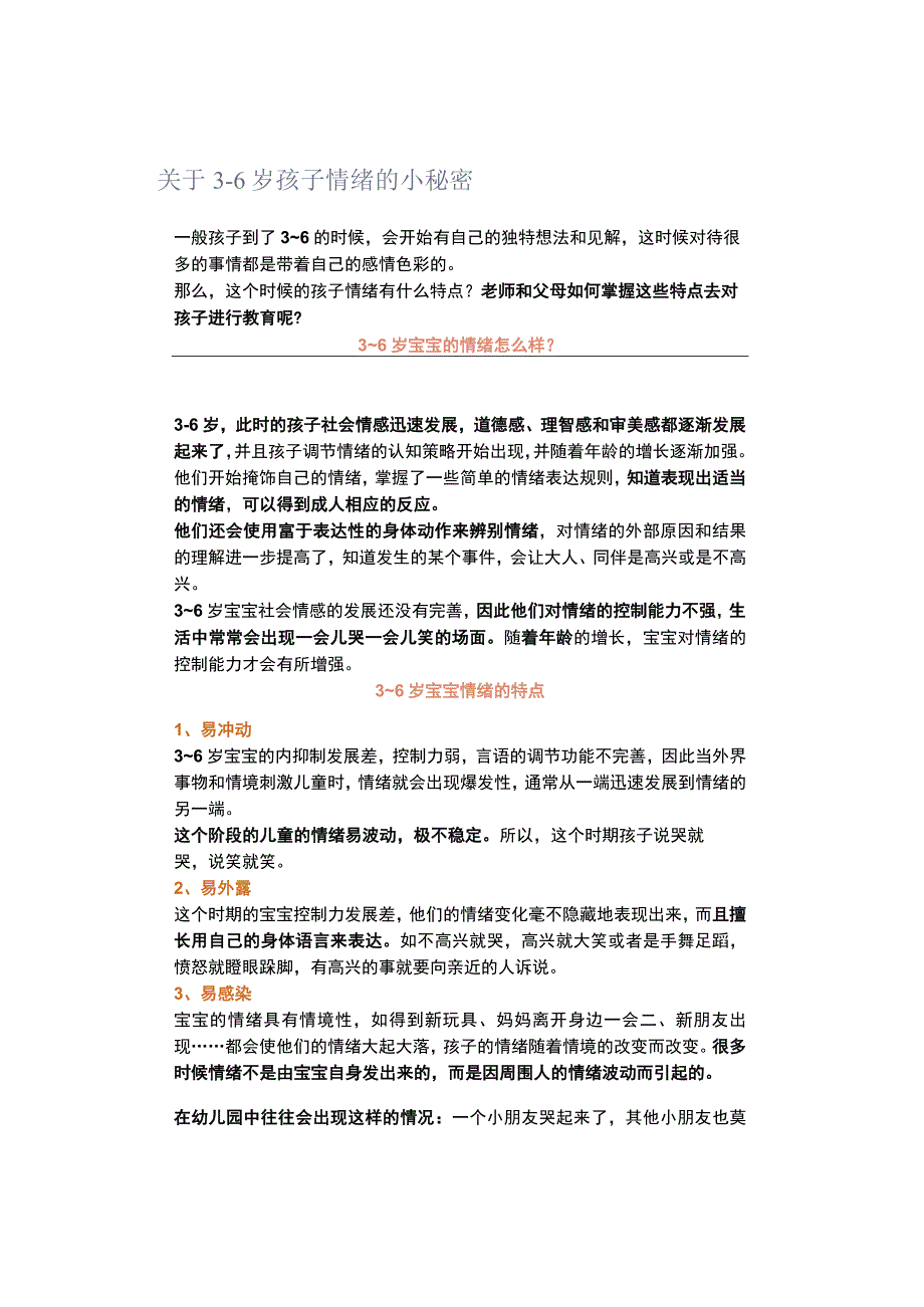 关于3-6岁孩子情绪的小秘密.docx_第1页