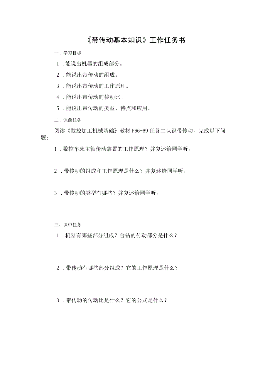 第1课 《带传动基本知识》工作任务书公开课教案教学设计课件资料.docx_第1页