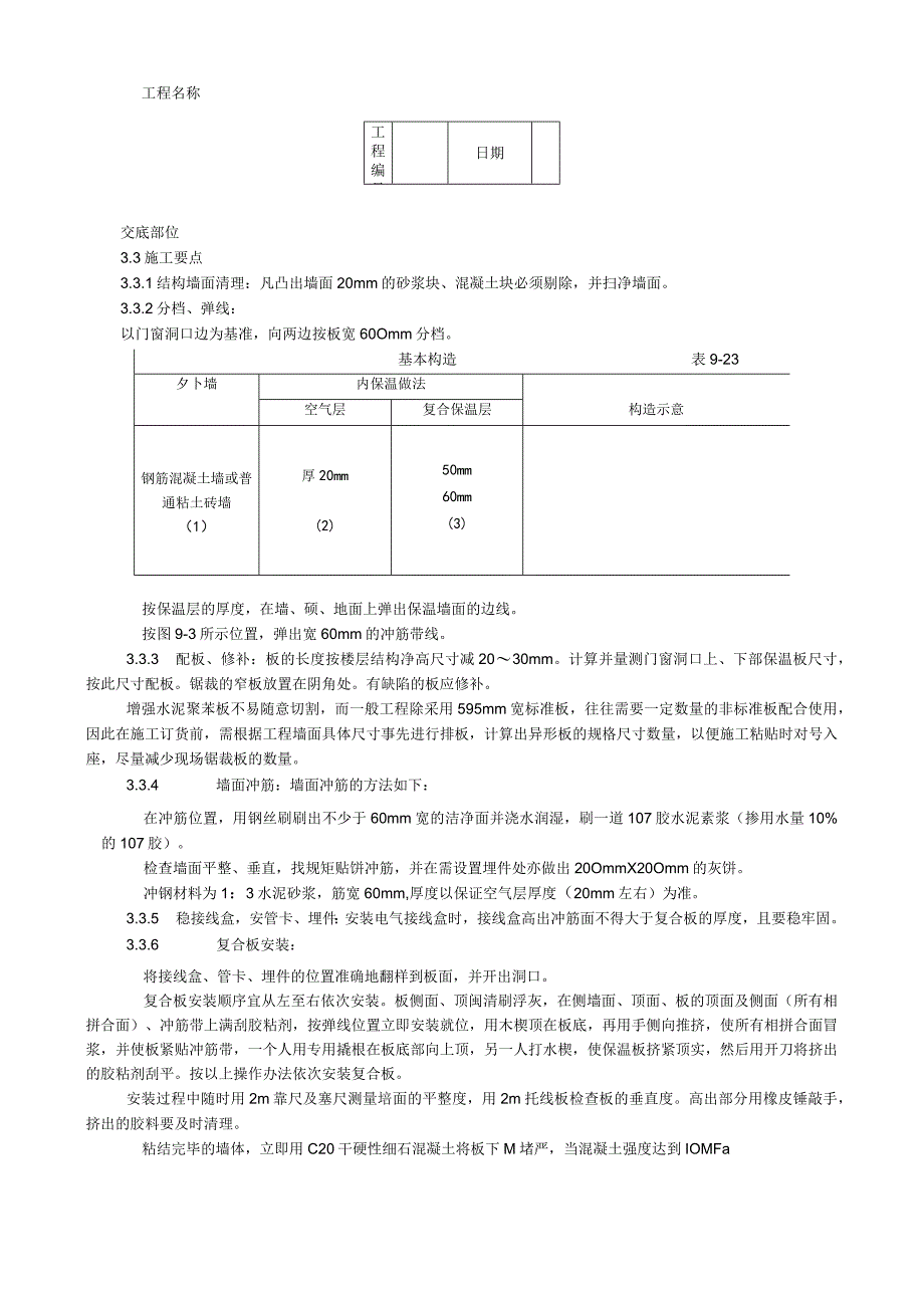 增强水泥聚苯复合板外墙内保温施工工艺技术交底.docx_第2页