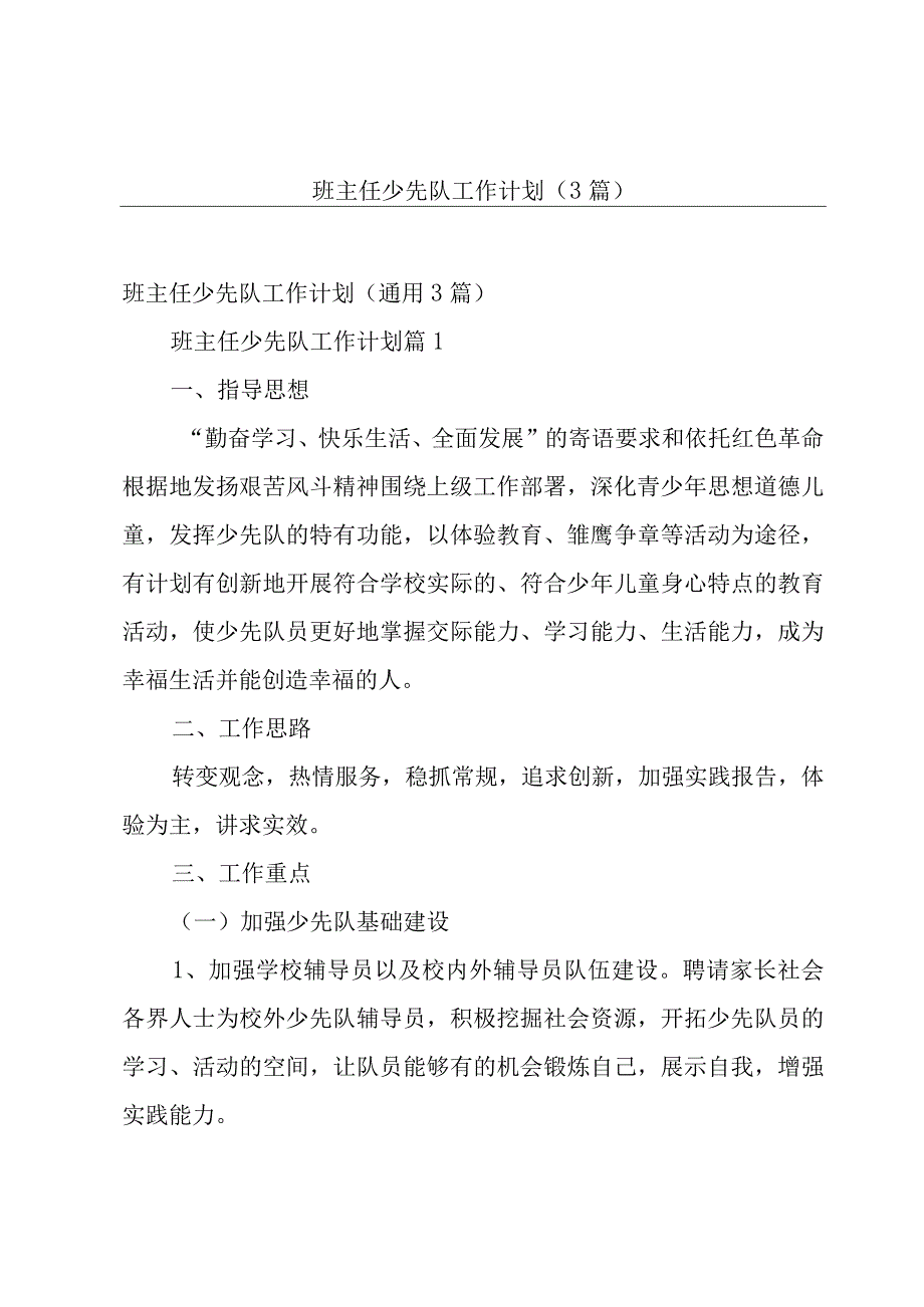 班主任少先队工作计划（3篇）.docx_第1页