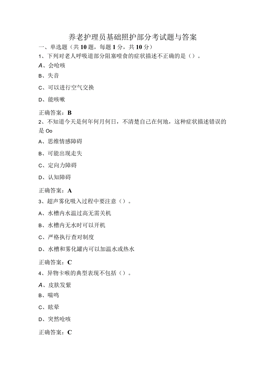 养老护理员基础照护部分考试题与答案.docx_第1页