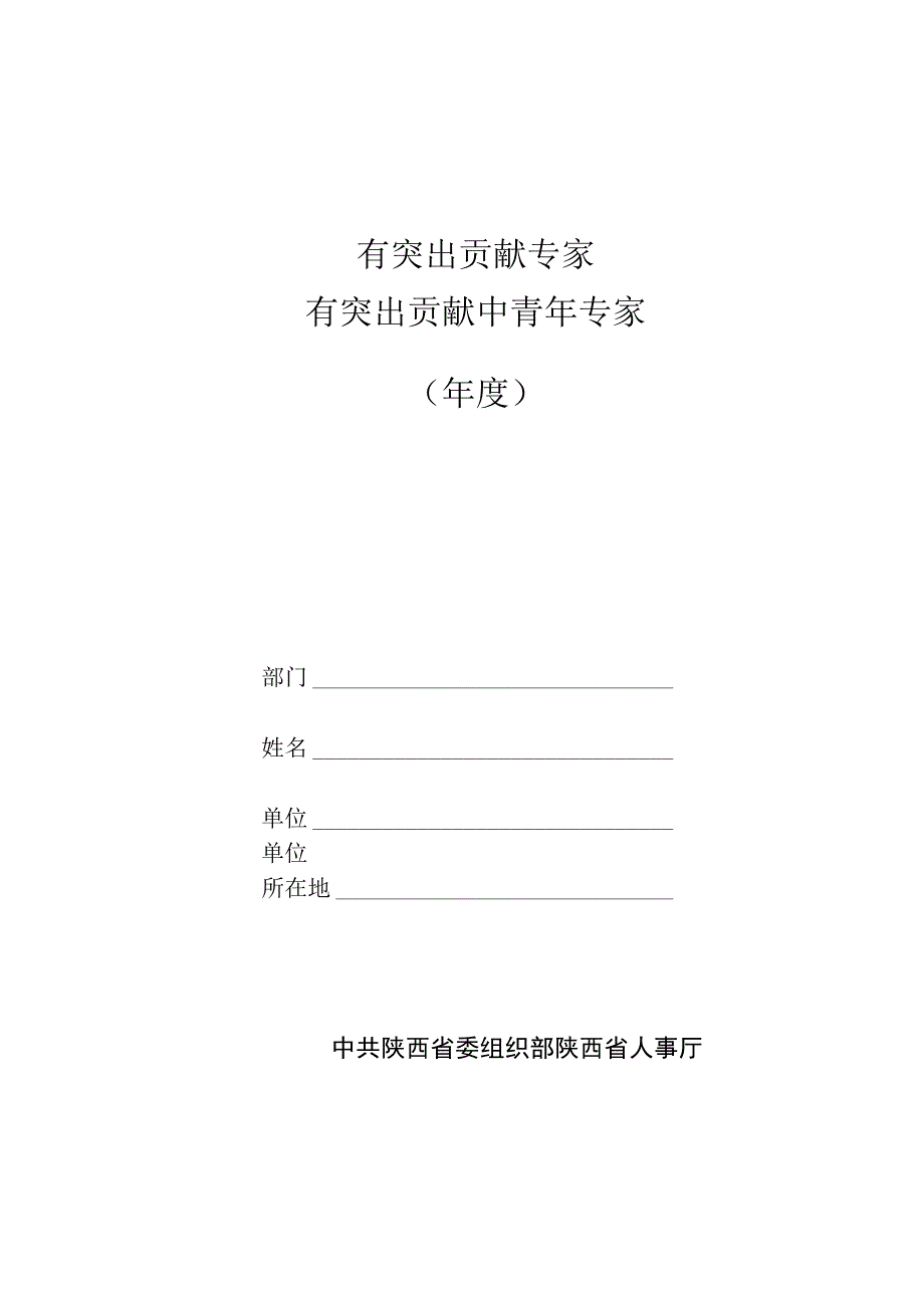 有 突 出 贡 献 专 家有突出贡献中青年专家呈报表.docx_第1页