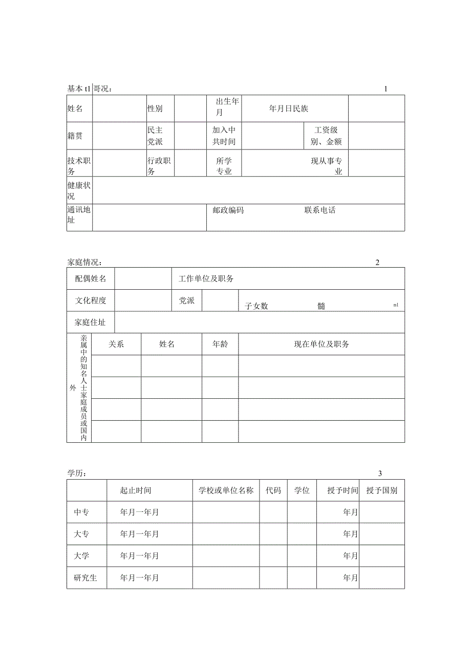 有 突 出 贡 献 专 家有突出贡献中青年专家呈报表.docx_第3页