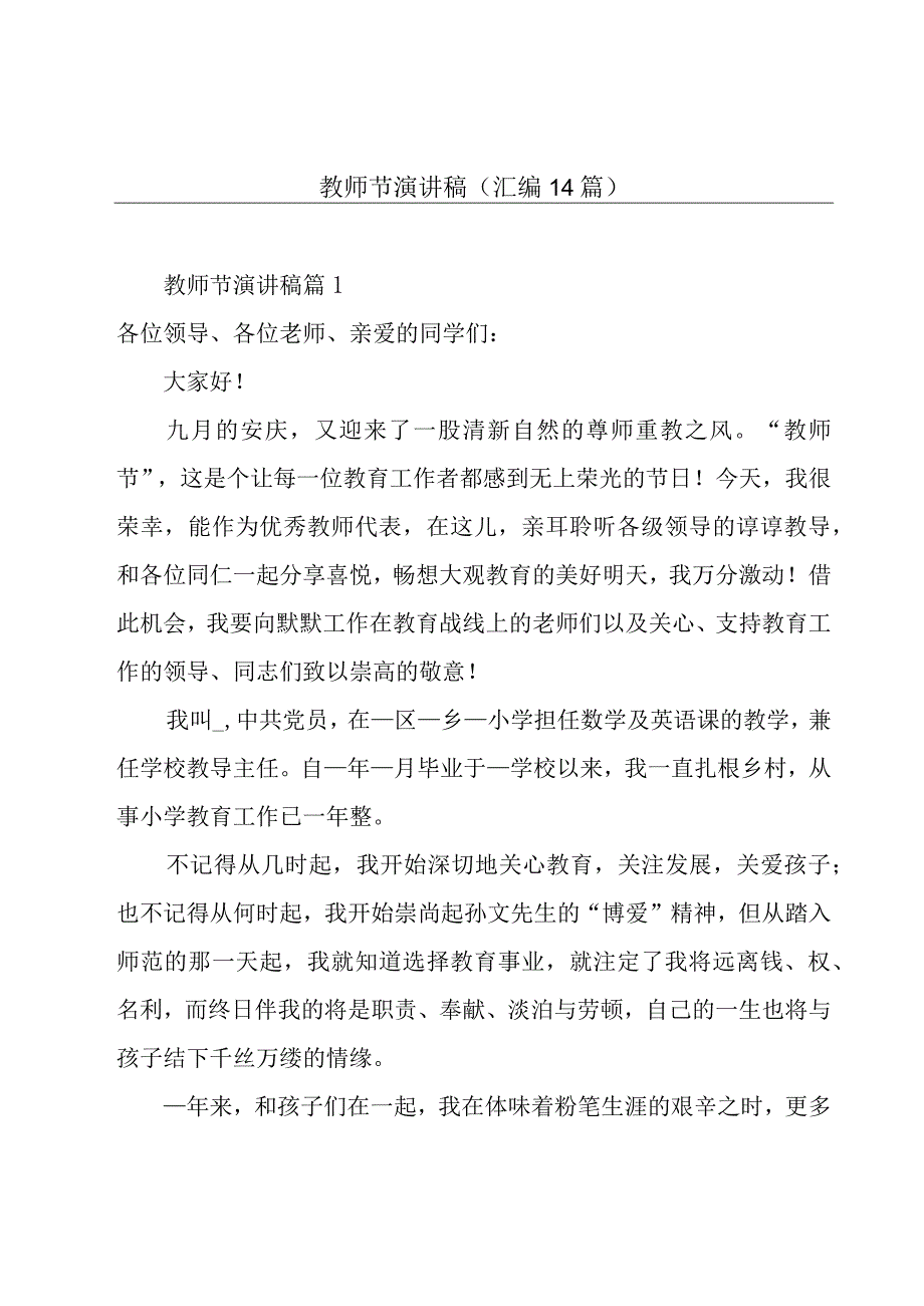 教师节演讲稿(汇编14篇).docx_第1页