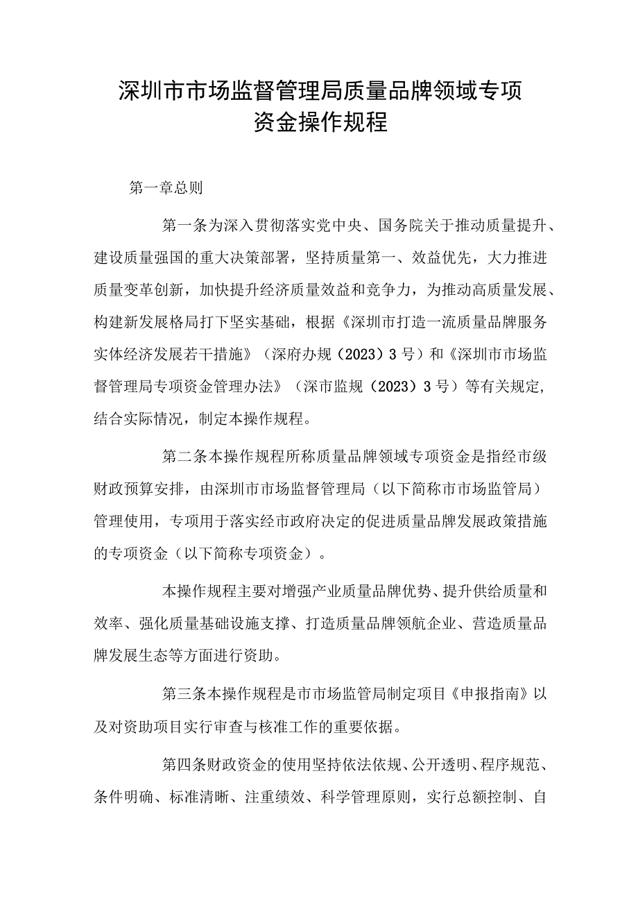 深圳市市场监督管理局质量品牌领域专项资金操作规程.docx_第1页