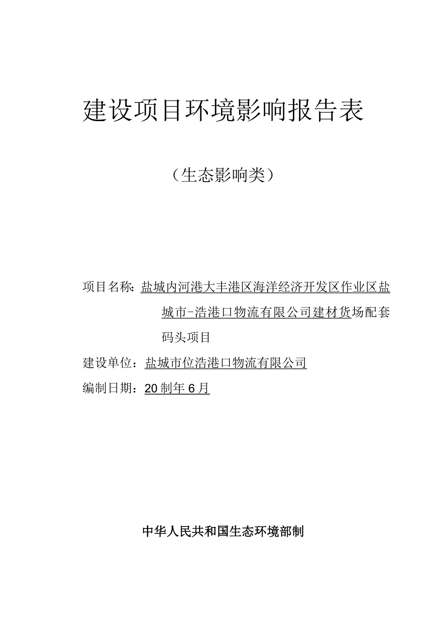 盐城内河港大丰港区海洋经济开发区作业区盐城市烨浩港口物流有限公司建材货场配套码头项目环评报告表.docx_第1页