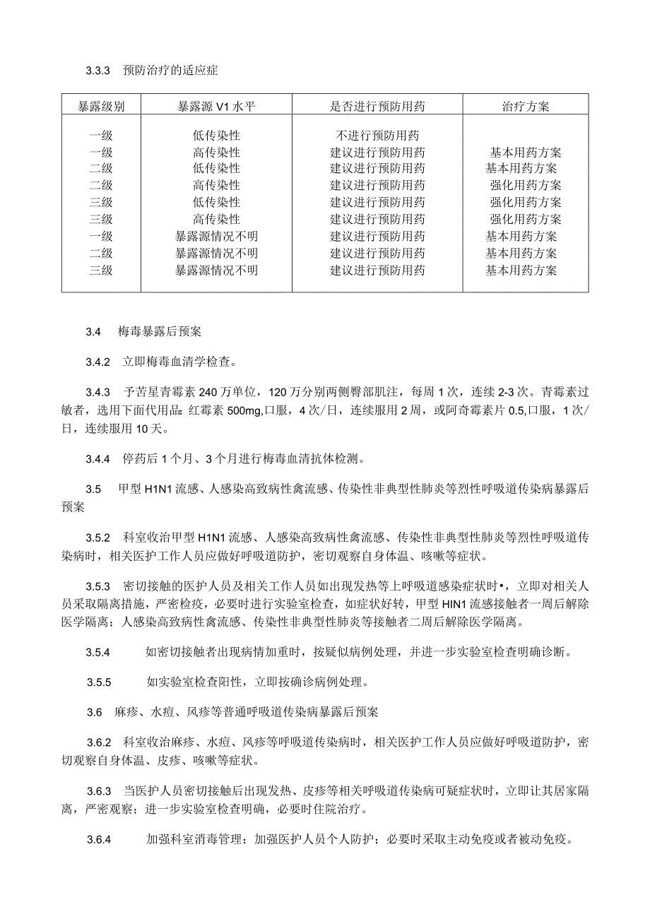 医务人员职业暴露应急预案.docx_第3页