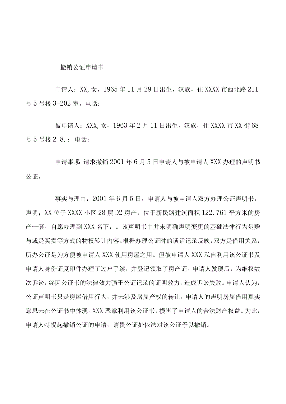 撤销公证申请书范本.docx_第1页