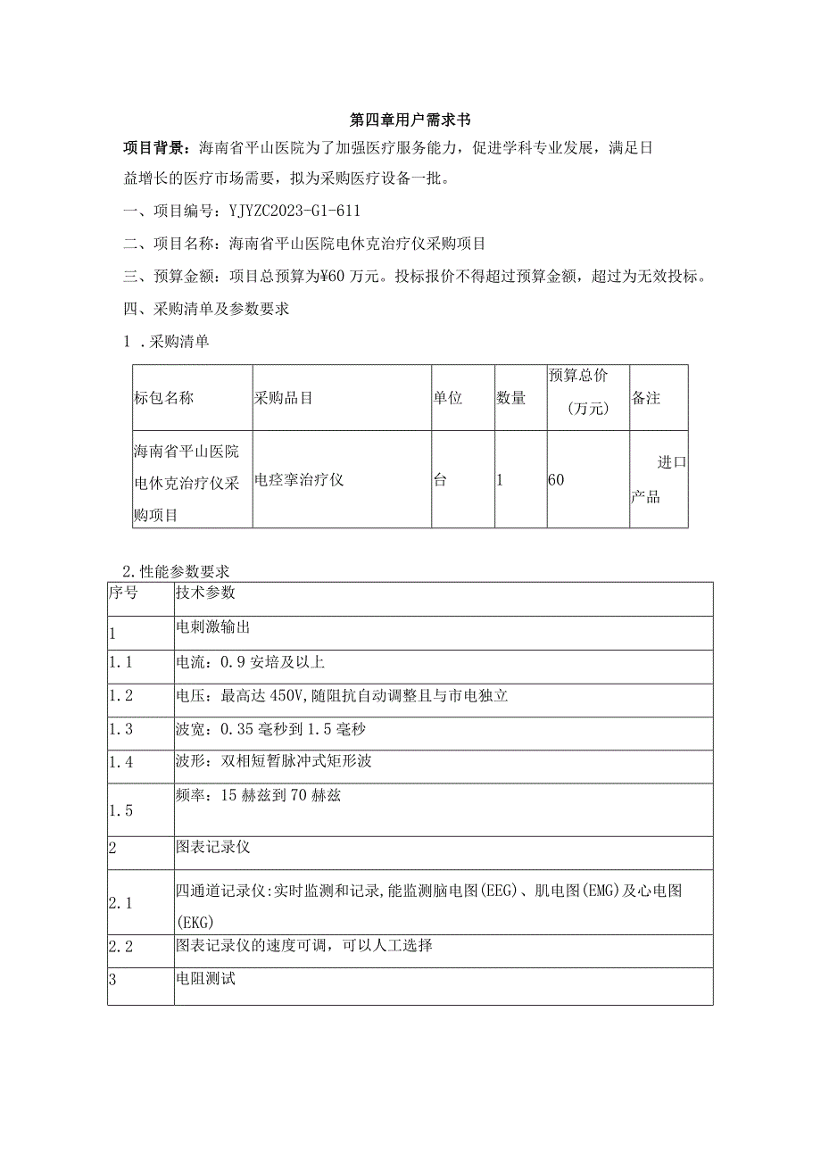 第四章用户需求书.docx_第1页