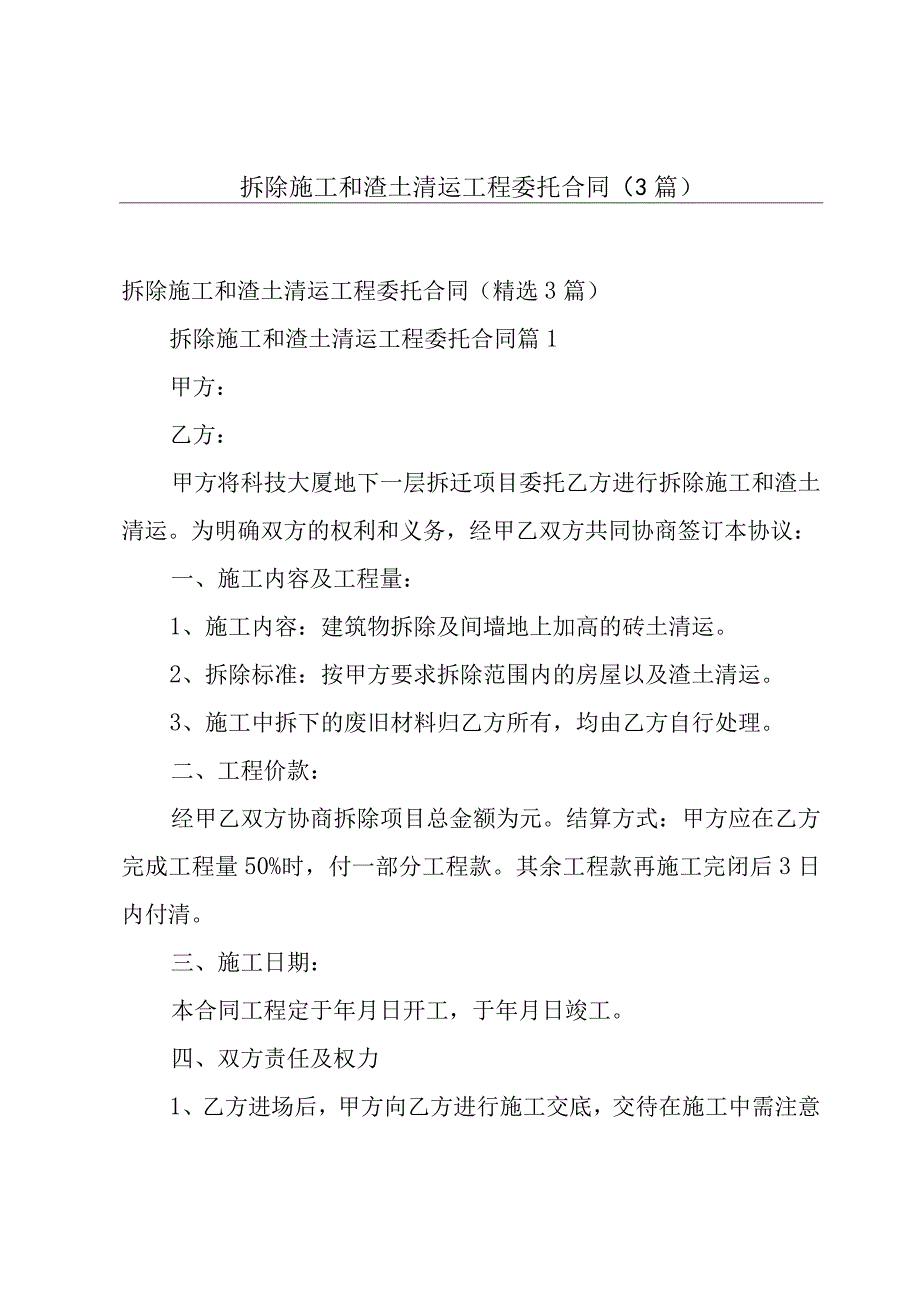 拆除施工和渣土清运工程委托合同（3篇）.docx_第1页