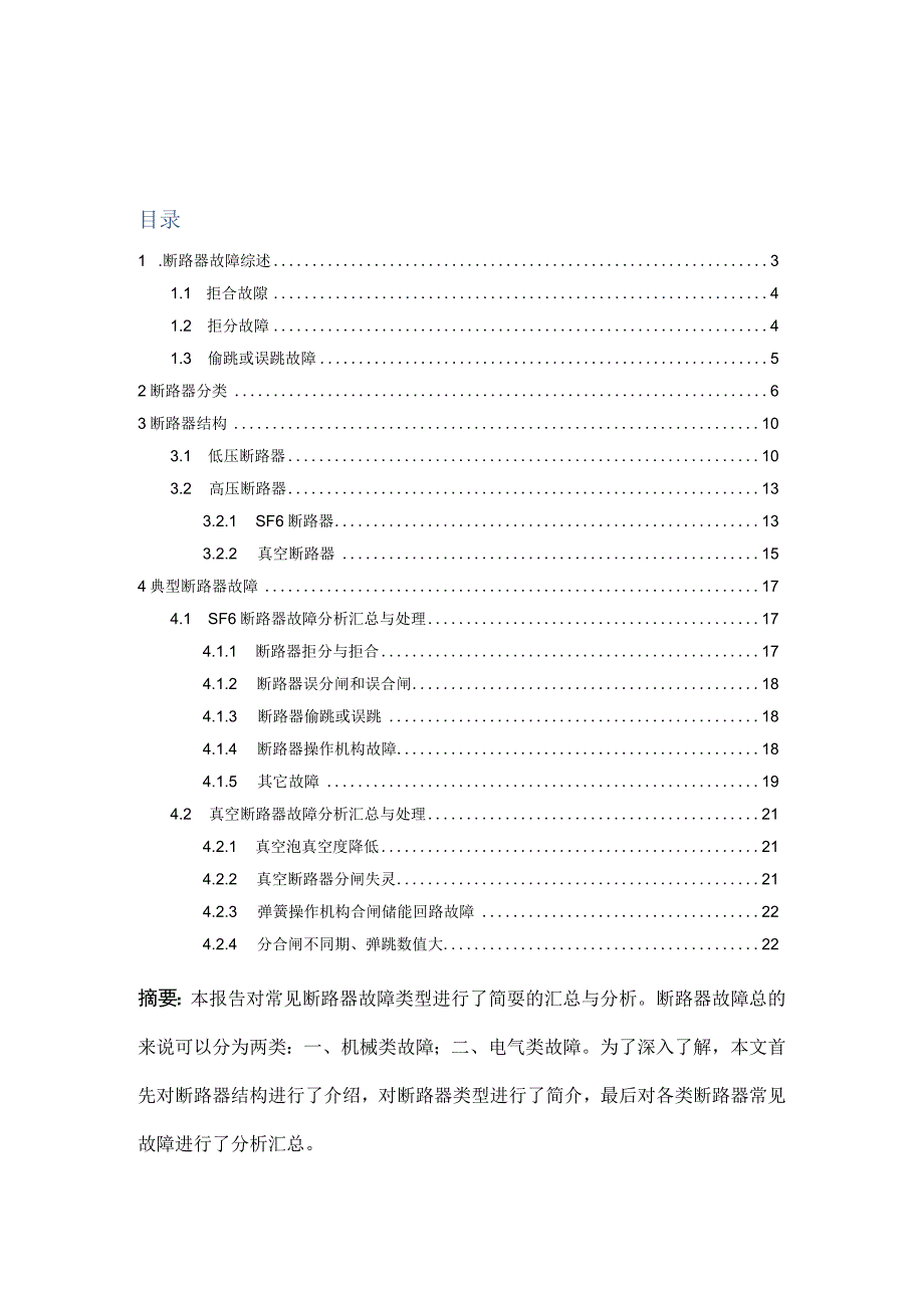 断路器故障分析汇总.docx_第2页