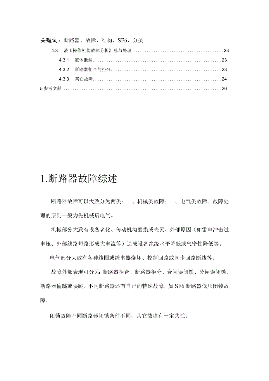 断路器故障分析汇总.docx_第3页