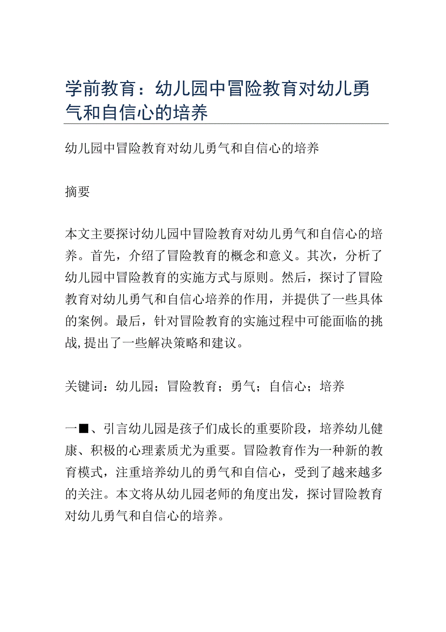 学前教育： 幼儿园中冒险教育对幼儿勇气和自信心的培养.docx_第1页