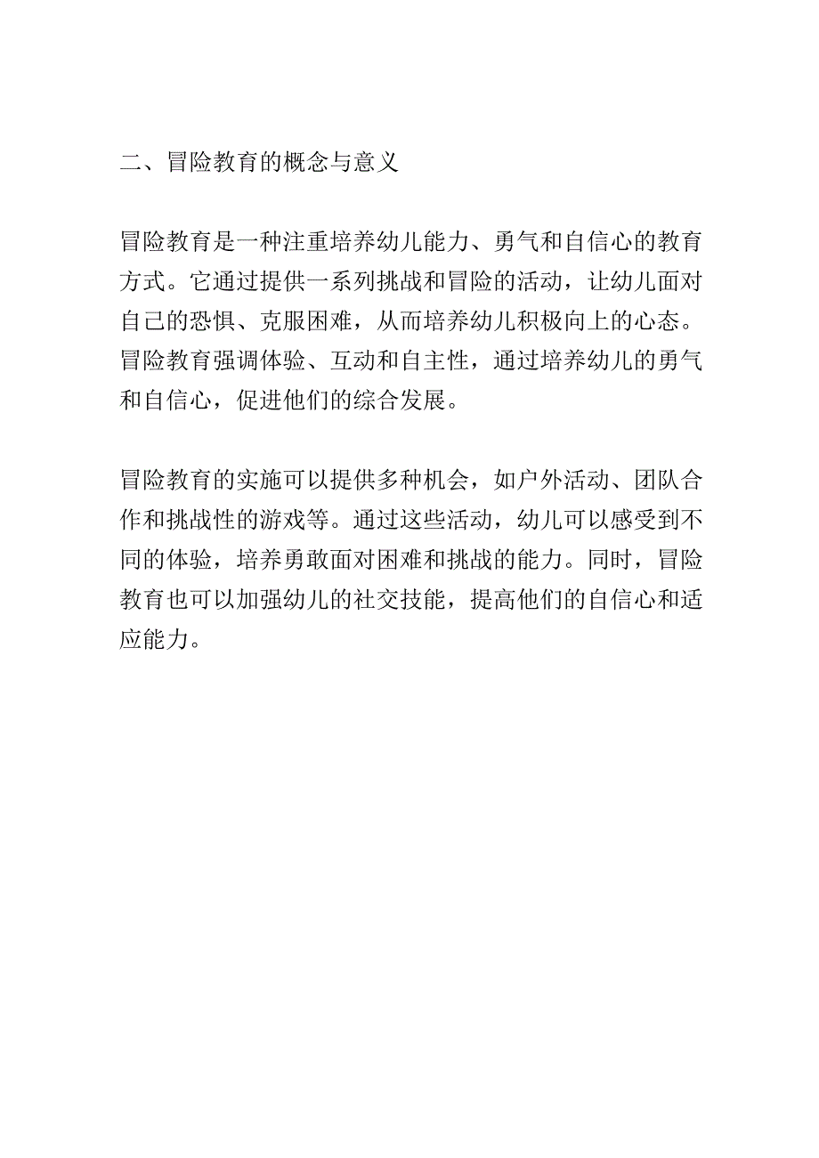 学前教育： 幼儿园中冒险教育对幼儿勇气和自信心的培养.docx_第2页