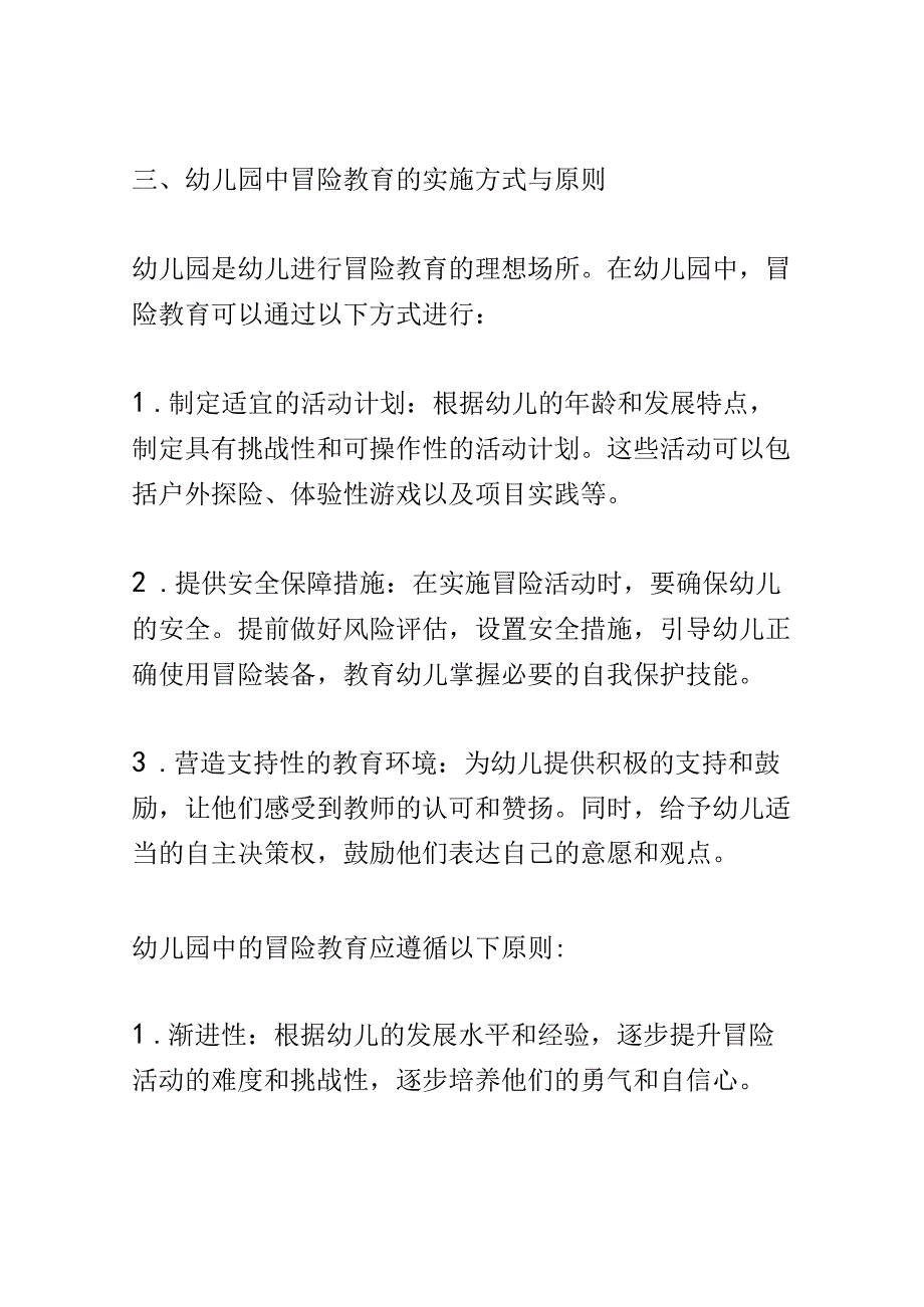 学前教育： 幼儿园中冒险教育对幼儿勇气和自信心的培养.docx_第3页