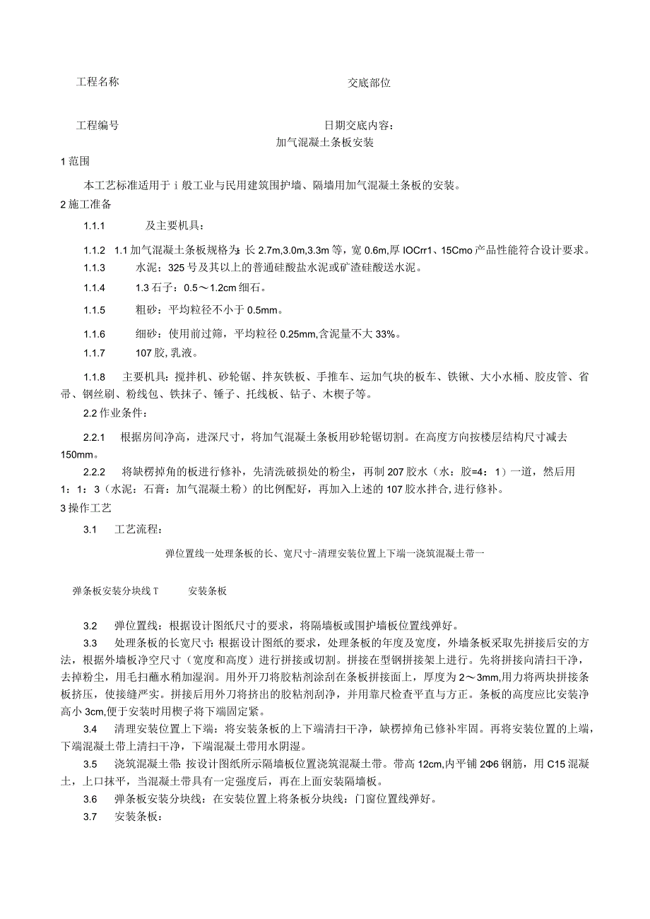 加气混凝土条板安装工艺技术交底.docx_第1页