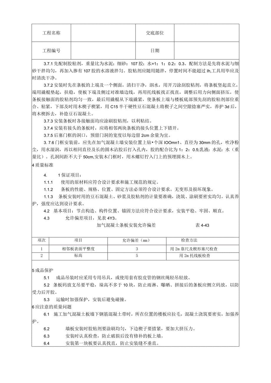 加气混凝土条板安装工艺技术交底.docx_第2页