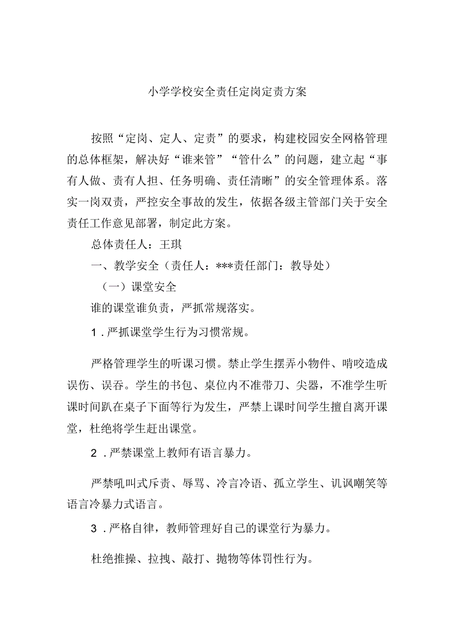 小学学校安全责任定岗定责方案.docx_第1页