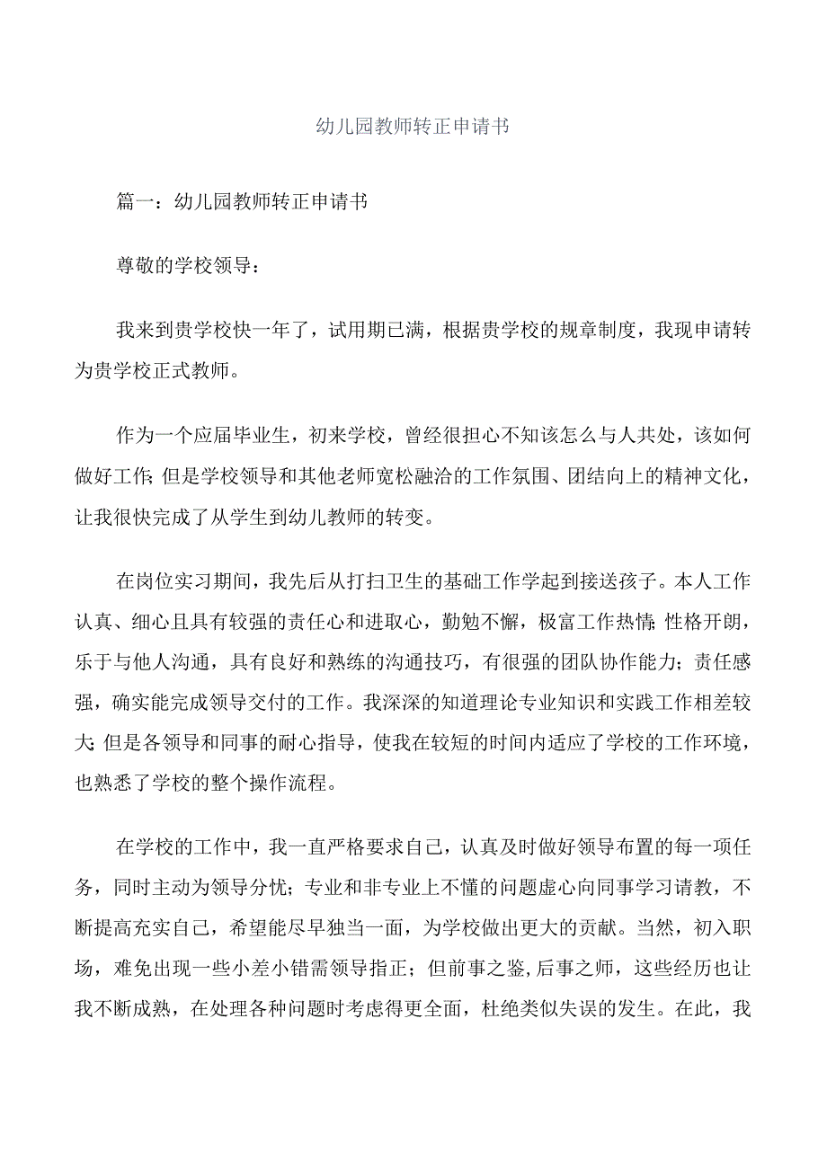 幼儿园教师转正申请书.docx_第1页