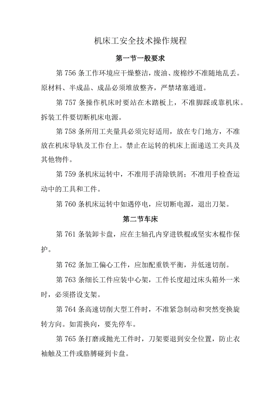 机床工安全技术操作规程.docx_第1页